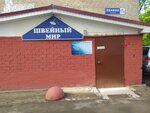 Швейный мир (ул. Ленина, 17А, Реутов), ремонт одежды в Реутове