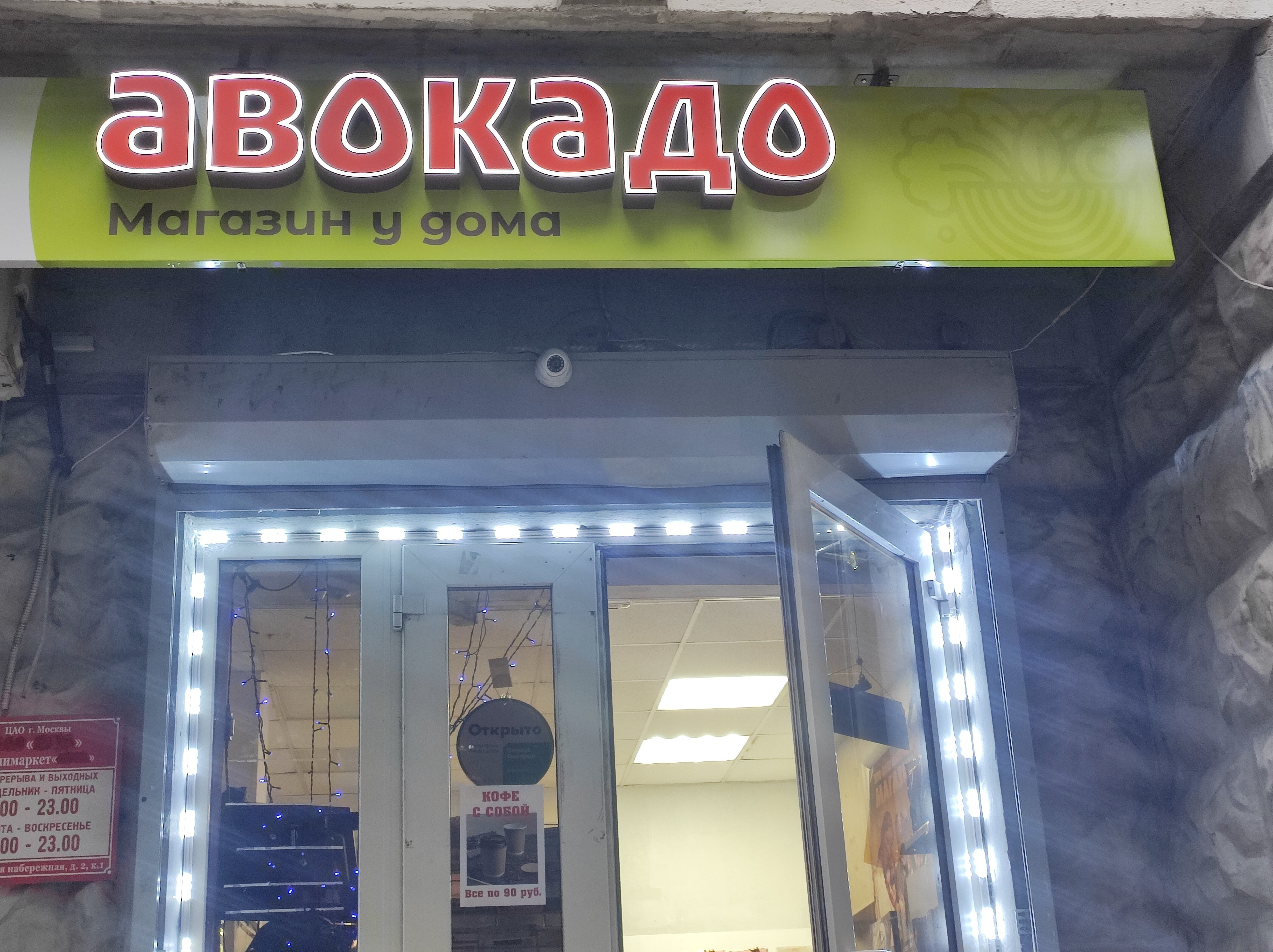 Авокадо, магазин продуктов, Очаковское ш., 11, корп. 1, Москва - Яндекс Карты