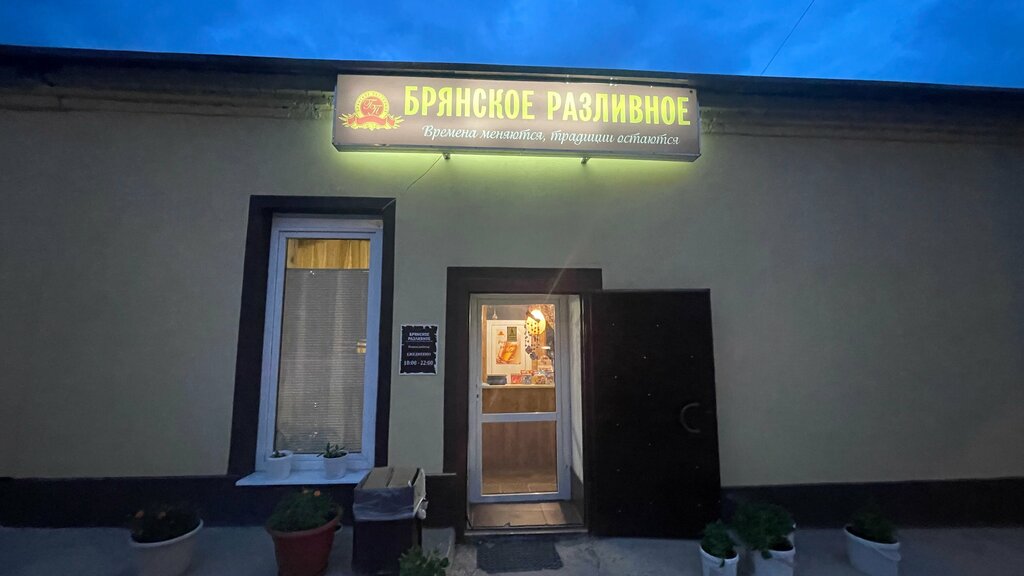 Магазин пива Брянское разливное, Волоколамск, фото
