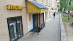 Tekstil (ulitsa Sechenova, 3), clothing store