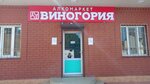 Виногория (Botayurtovskoye shosse, 11) ، المشروبات الكحولية