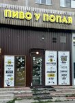 U Popaya (Kultury Avenue, 22к1), beer shop