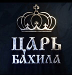 Царь Бахилы (ulitsa Musy Dzhalilya, 6), medical goods and consumables