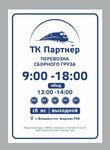 Партнер (Fadeeva Street, 49В), transporte ferroviario de mercancías