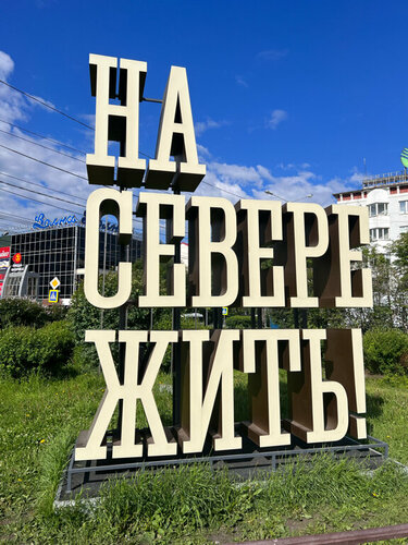 Декоративный объект, доска почёта На Севере – жить!, Мурманск, фото