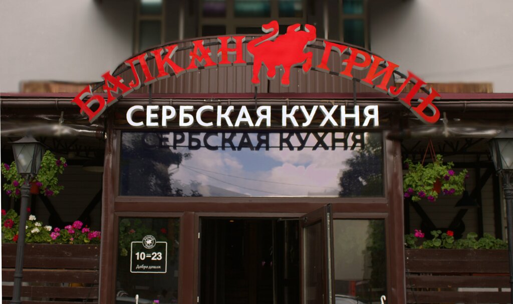 Балкан гриль ул жуковского 9 симферополь фото Балкан Гриль, ресторан, ул. Жуковского, 9, Симферополь - Яндекс Карты