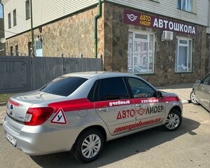 Фото 1 автошколы «Авто-Лидер»