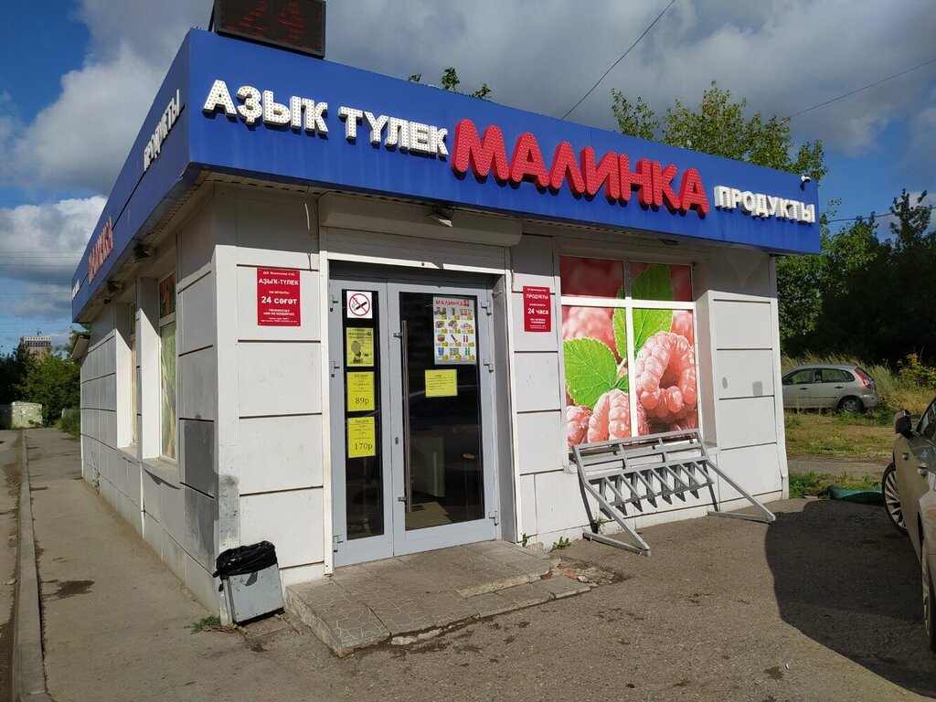 Süpermarket Малинка, Ufa, foto