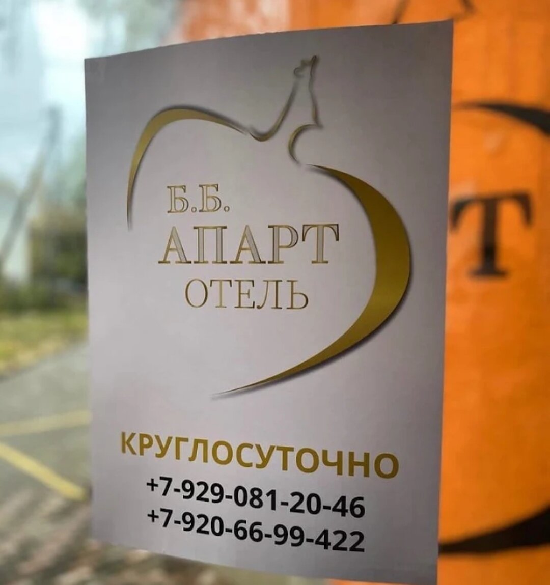 Фото Апарт-отель Б. Б.