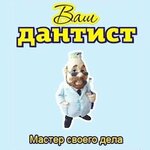 Ваш дантист (ул. Новосёлов, 49), стоматологическая клиника в Рязани