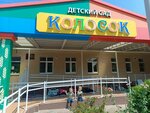 Колосок (ул. Ленина, 90А), детский сад, ясли в Белореченске