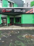 Grafit (ulitsa Vaynera, 45Вс2) ، متجر قطع غيار ولوازم السيارات