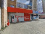 Krasnoe&Beloe (Dorozhnaya Street, 15) ، محل بقالة