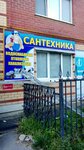 Сантехник (ulitsa Karla Marksa, 51), plumbing shop