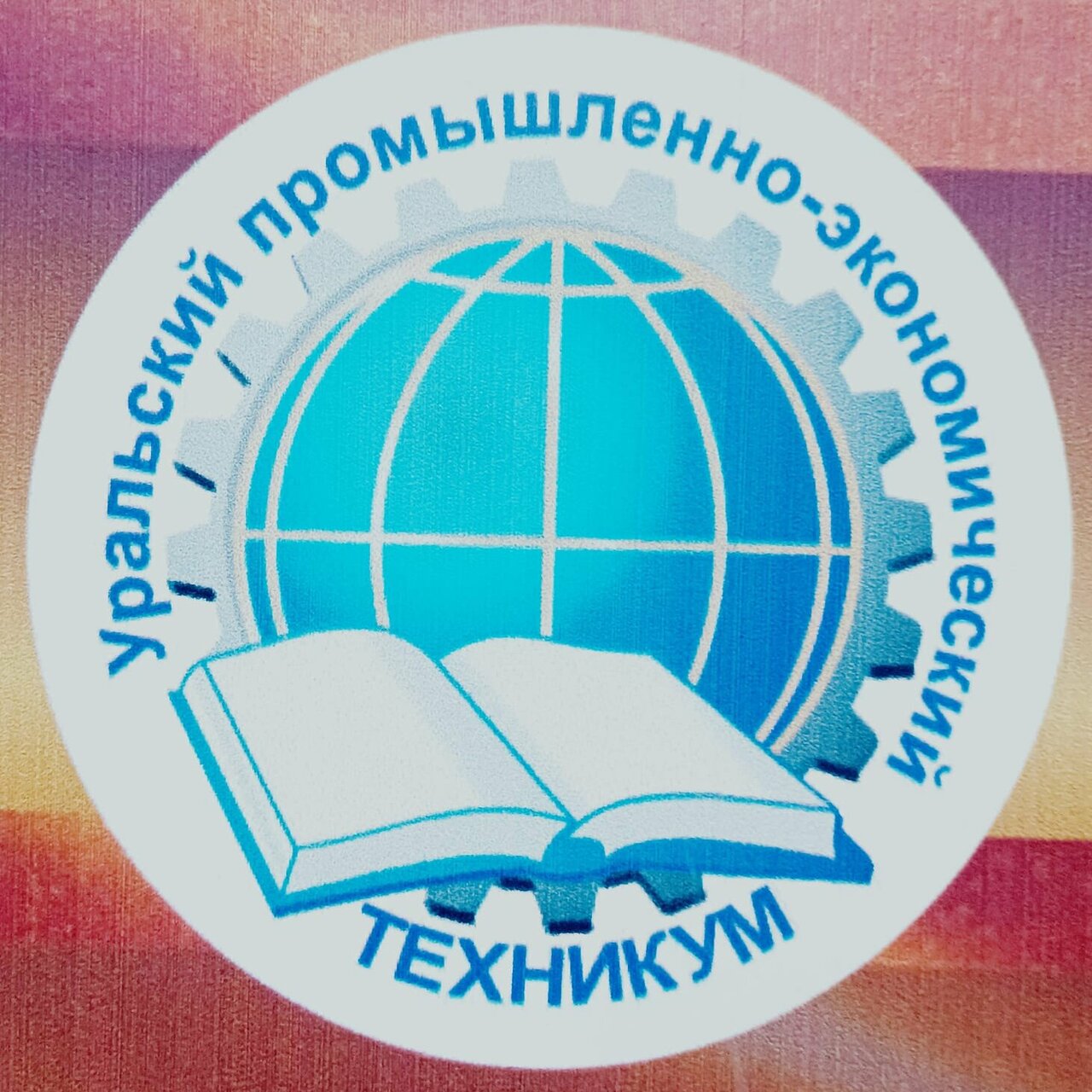 Уральский промышленно-экономический техникум