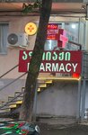 Аптека (Batumi, Sherif Khimshiashvili Street, 9) ، صيدلية