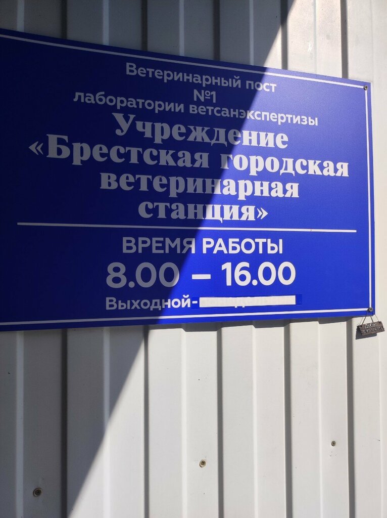 Veterinary laboratory Ветеринарный пост № 1 лаборатории ветсанэкспертизы Брестской горветстанции, Brest, photo