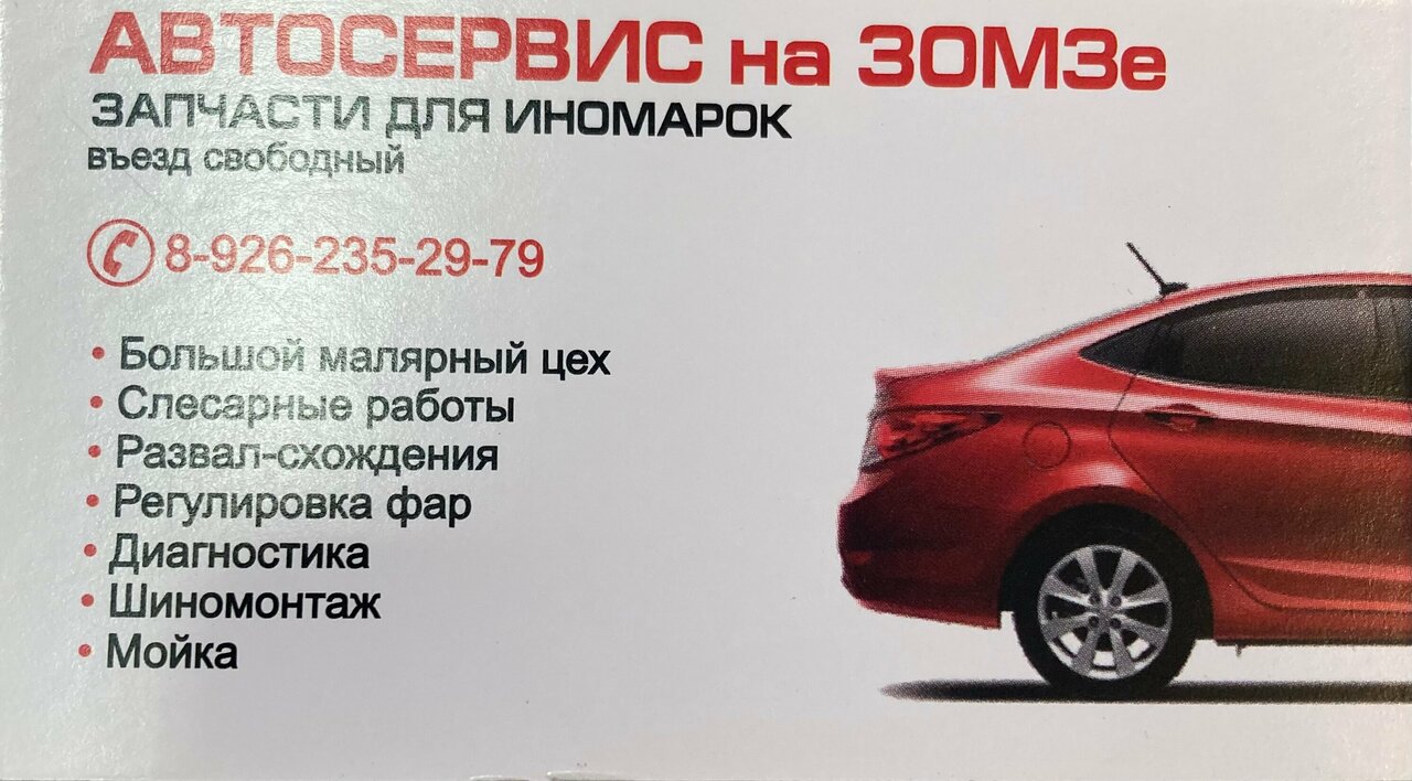 Автосервис на ЗОМЗе