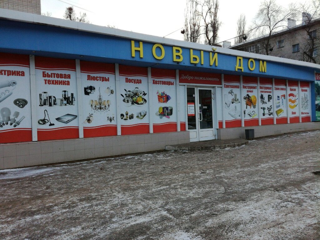Новый дом график работы воронеж