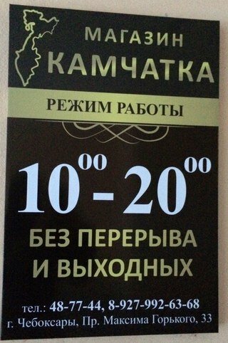Магазин Камчатка Часы Работы