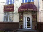 Старый дворик (ул. Грибоедова, 32, Екатеринбург), банкетный зал в Екатеринбурге
