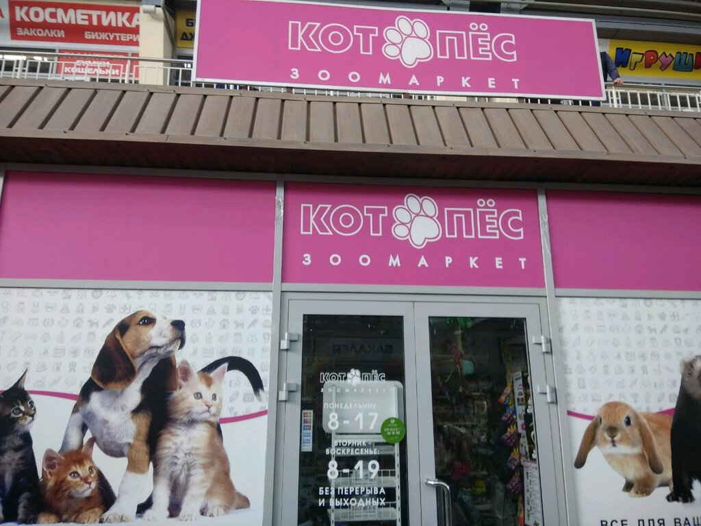 Магазины Котопес Саратов