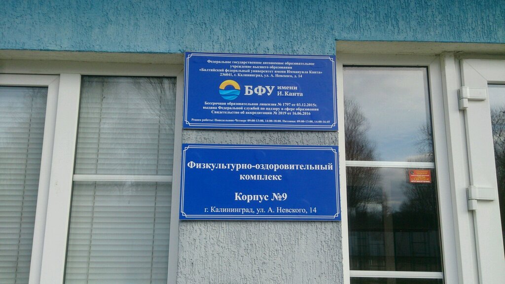 مركز رياضي Физкультурно-оздоровительный комплекс БФУ им. И. Канта, корпус № 9 ، ، صورة