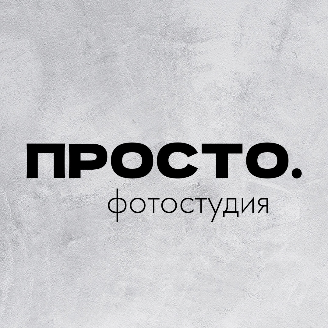 Просто. фотостудия
