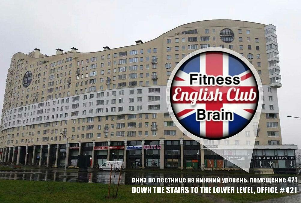 Курсы иностранных языков Brain Fitness English Speaking Club Minsk, Минск, фото