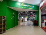 Домаркет (ulitsa 70 let Oktyabrya, 25к1), home goods store