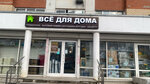 Bytovaya khimiya (Kosmonavtov Street, 37к1), artículos para el hogar