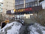 Суши Wok (просп. Ленина, 151, Барнаул), доставка еды и обедов в Барнауле