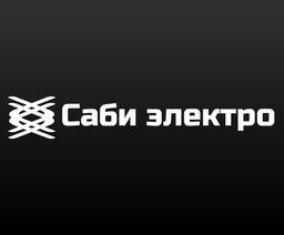 Саби Электро