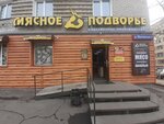 Мясное подворье (ул. Ким Ю Чена, 36), магазин мяса, колбас в Хабаровске