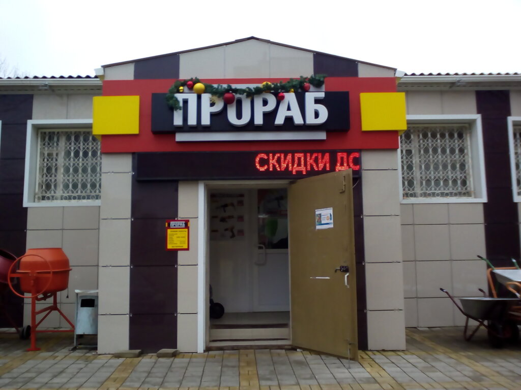 Прораб Анапа Магазин Каталог Товаров И Цены