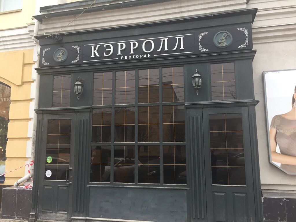 Ресторан кэрролл