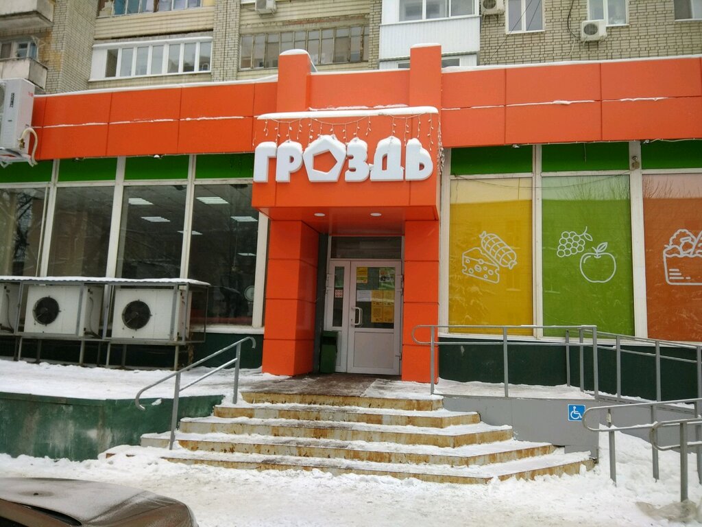Магазин Гроздь Саратов