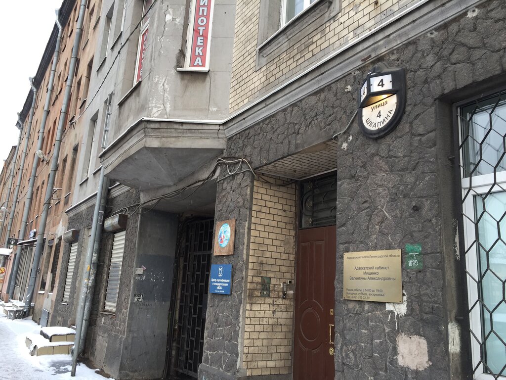 محامي Advokatsky kabinet Mishchenko V. A. ، سان بطرسبرغ، صورة