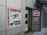 Remont obuvi (Shelkovichnaya ulitsa, 68/82), shoes repair