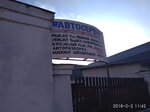 Фото 1 Автосервис
