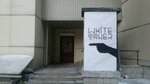 White corner (Депутатская ул., 48, Новосибирск), салон красоты в Новосибирске