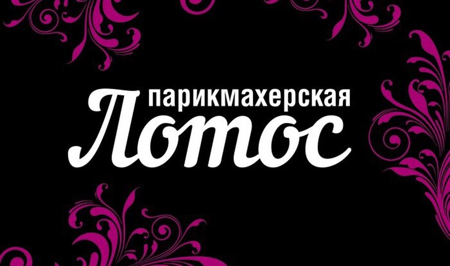 Салон красоты Лотос