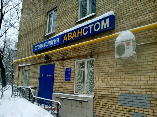 Стоматологическая клиника Аванстом, Москва, фото