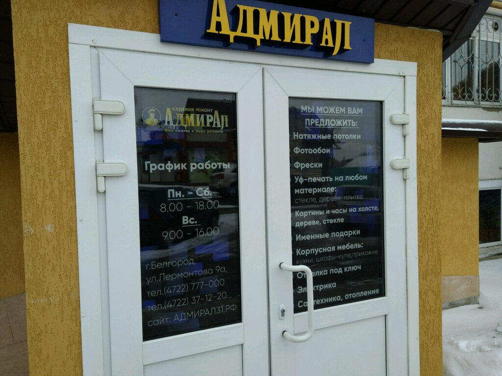 Грань ул лермонтова 9а белгород фото Академия ремонта Адмирал, строительные и отделочные работы, ул. Лермонтова, 9А, 