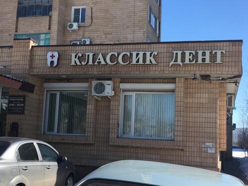 Стоматологическая клиника Классик Дент, Волжский, фото