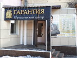 Гарантия (prospekt Kirova, 26) ، خدمات قانونية