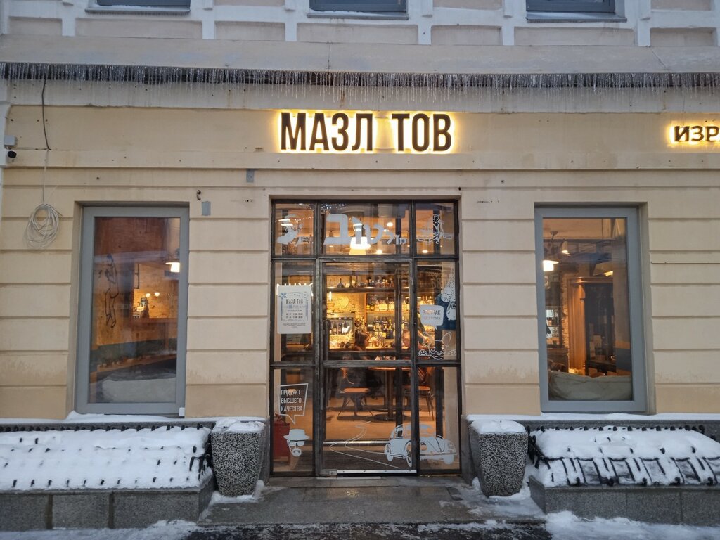 Мазл тов большая покровская ул 9б фото