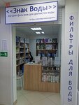 Знак Воды (Sovetskiy Avenue, 113), water filters