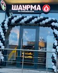 Shaurma na Savelovskom (Nizhnyaya Maslovka Street, 5), cafe