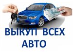 Выкуп авто (Yuzhnoye Highway, 24Б) ، وكيل بيع سيارات مستعملة